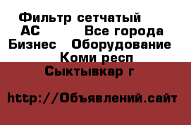 Фильтр сетчатый 0,04 АС42-54. - Все города Бизнес » Оборудование   . Коми респ.,Сыктывкар г.